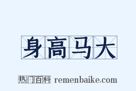 身高马大是什么意思的图片